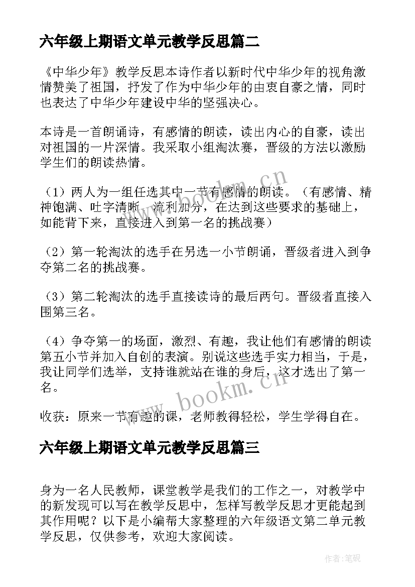 2023年六年级上期语文单元教学反思(汇总5篇)