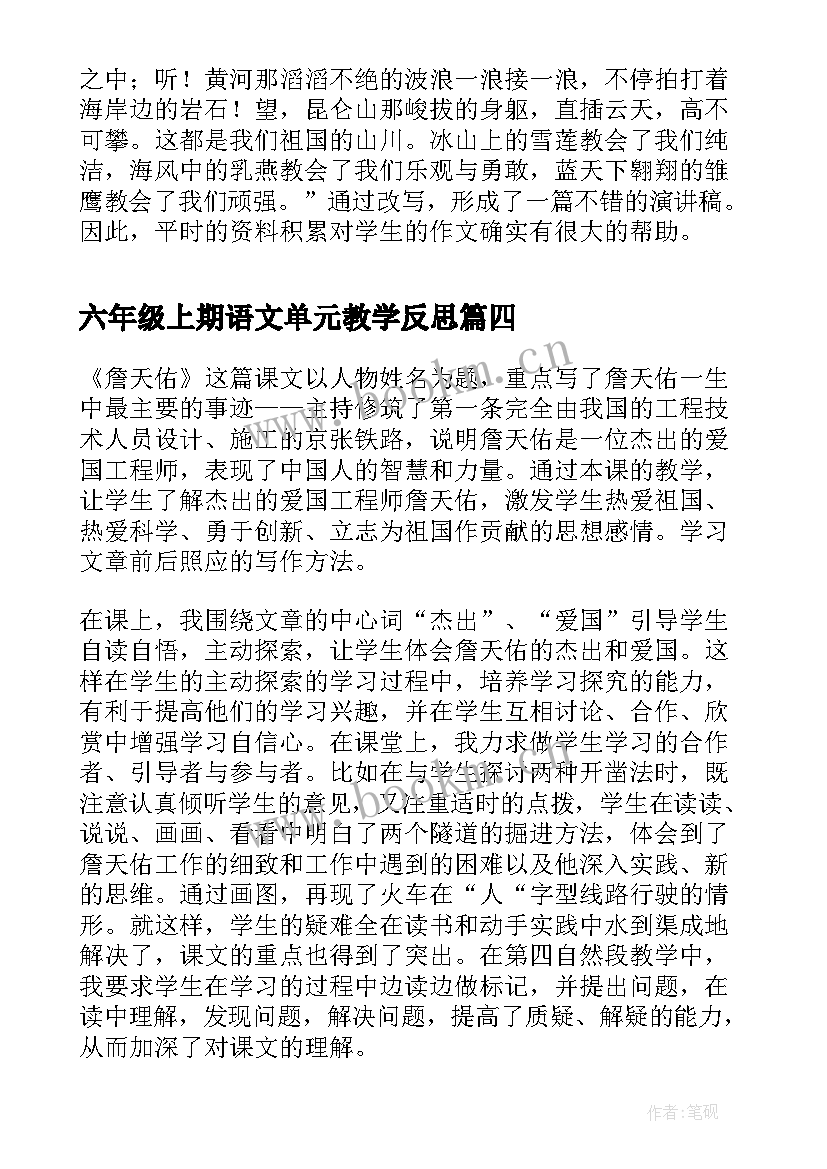 2023年六年级上期语文单元教学反思(汇总5篇)