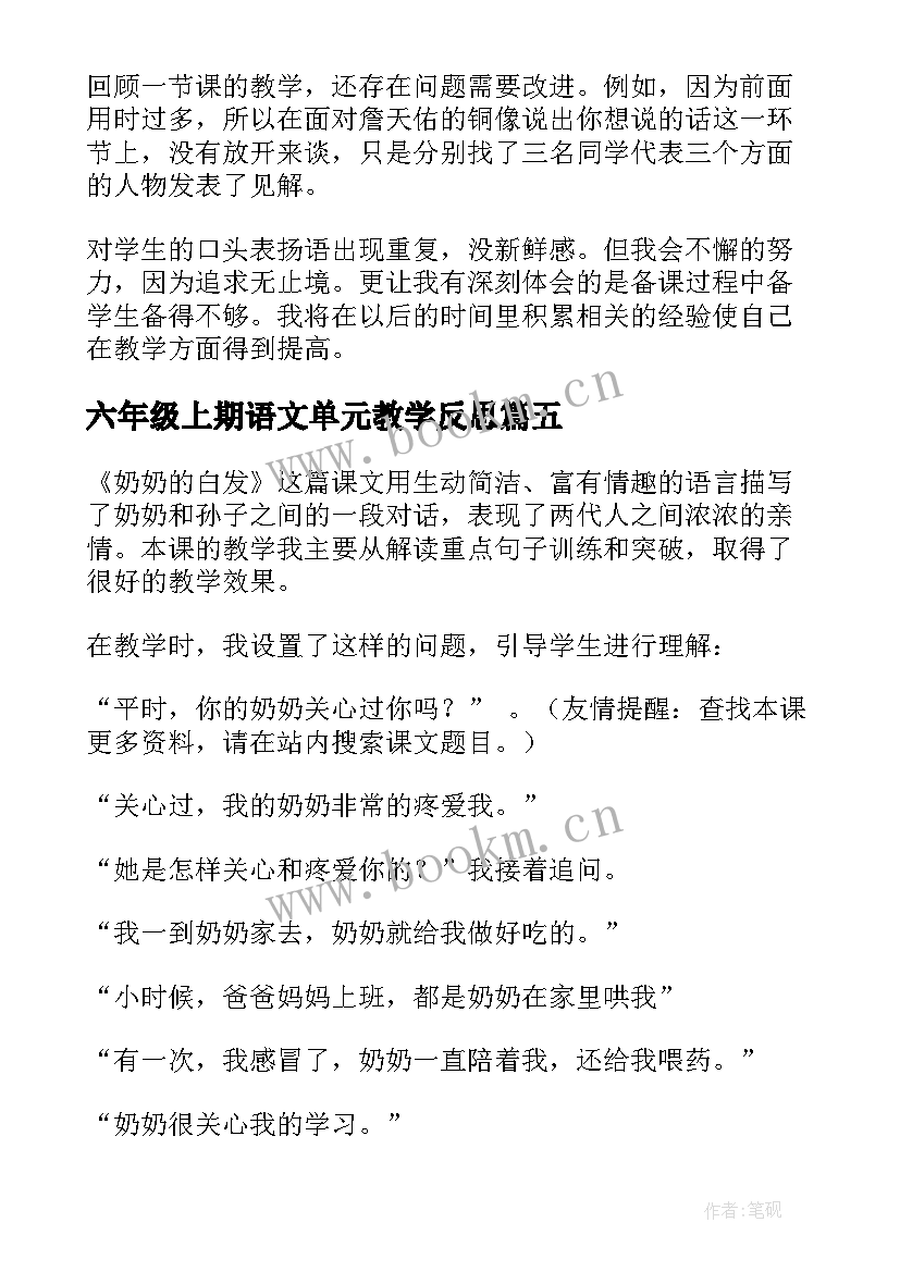 2023年六年级上期语文单元教学反思(汇总5篇)