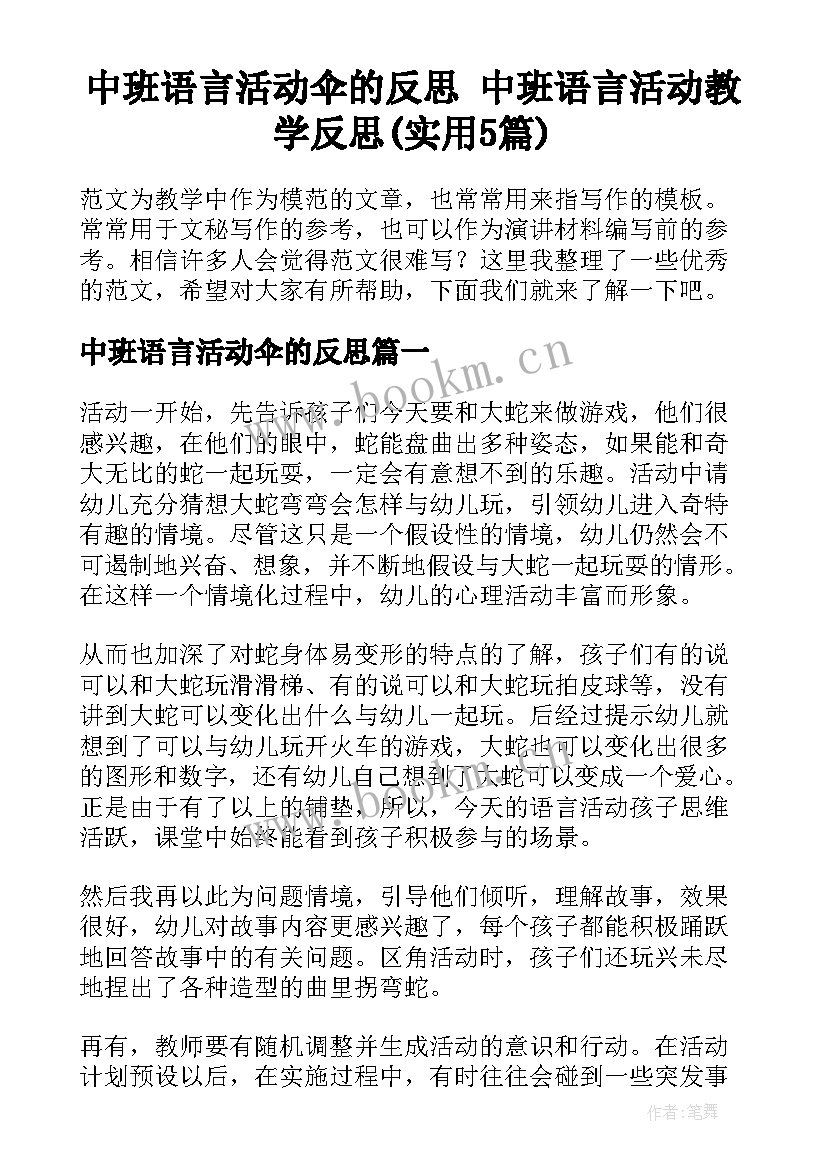 中班语言活动伞的反思 中班语言活动教学反思(实用5篇)