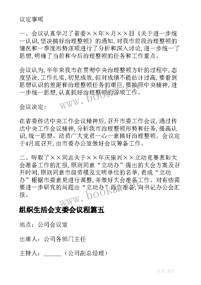 最新组织生活会支委会议程 支委会讨论组织生活会会议记录(模板5篇)