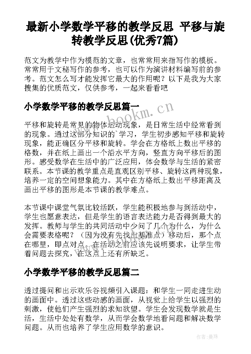 最新小学数学平移的教学反思 平移与旋转教学反思(优秀7篇)