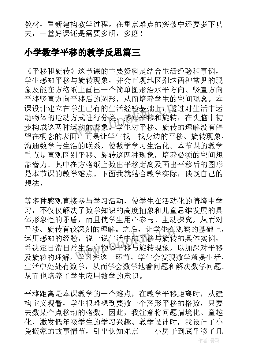 最新小学数学平移的教学反思 平移与旋转教学反思(优秀7篇)