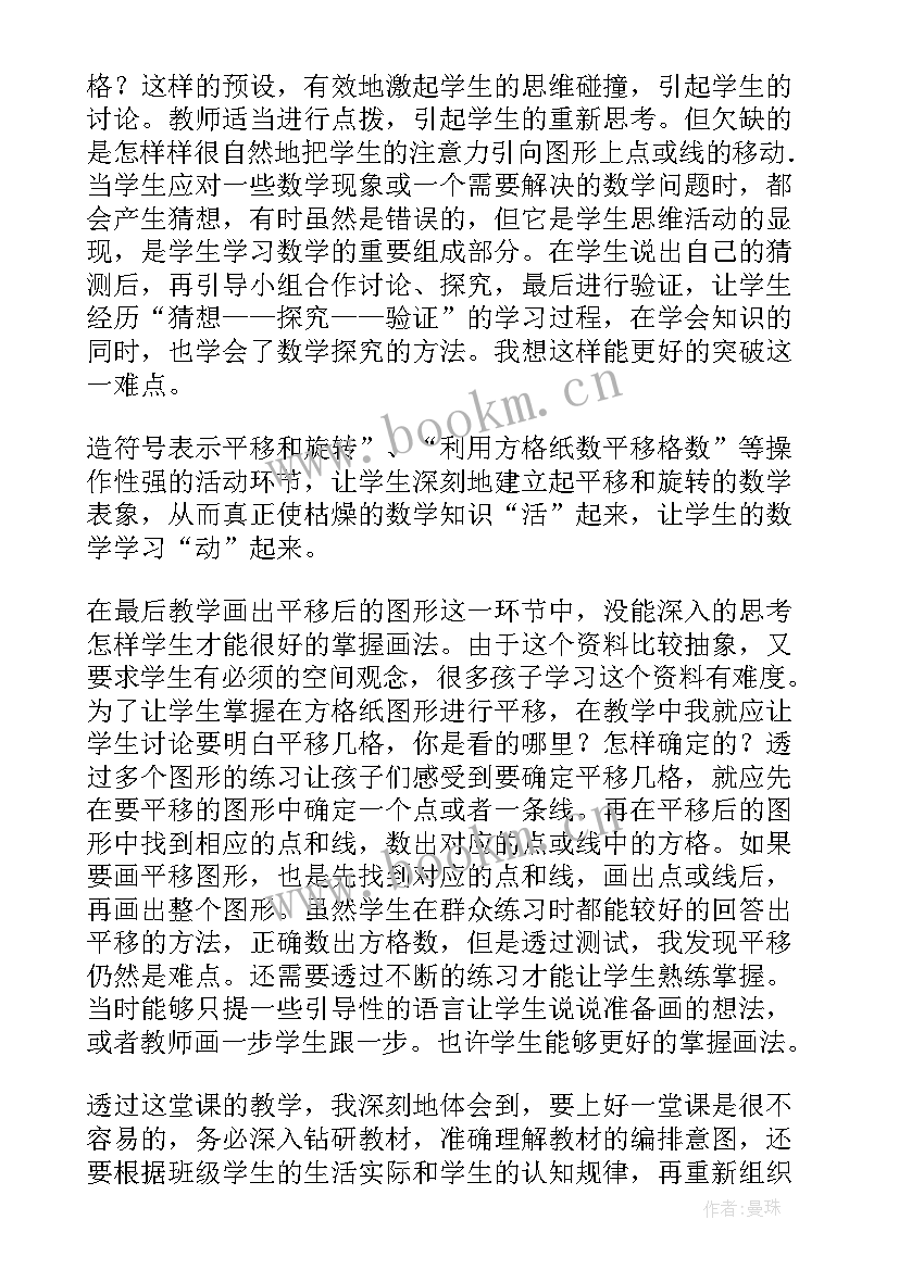 最新小学数学平移的教学反思 平移与旋转教学反思(优秀7篇)