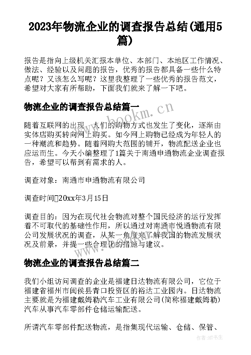 2023年物流企业的调查报告总结(通用5篇)