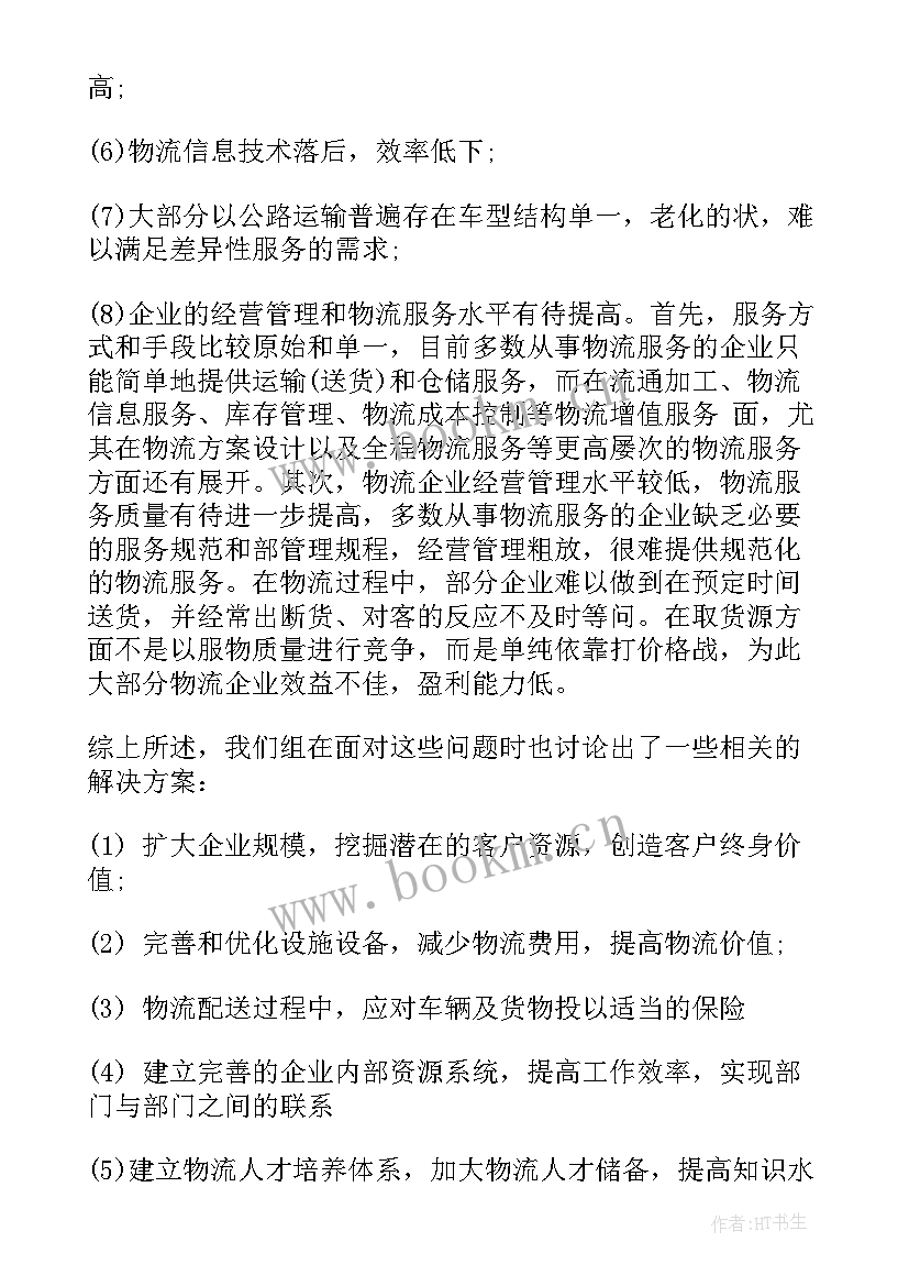 2023年物流企业的调查报告总结(通用5篇)