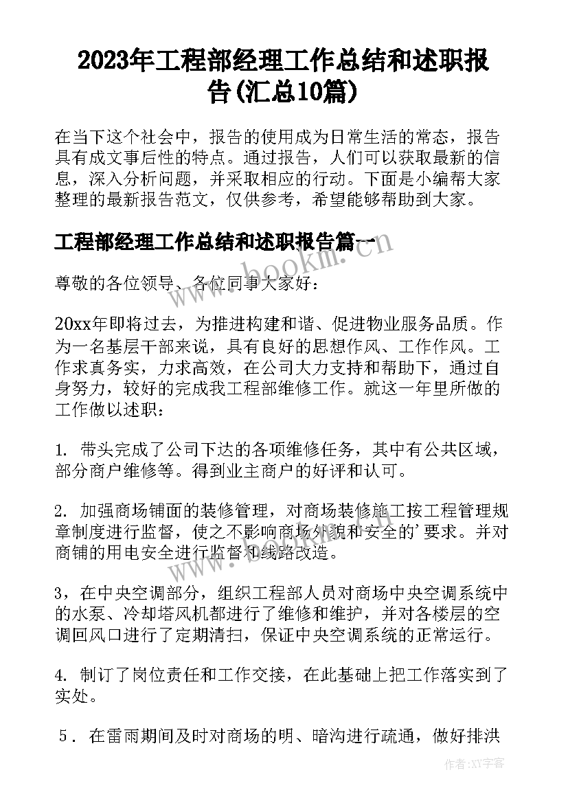 2023年工程部经理工作总结和述职报告(汇总10篇)