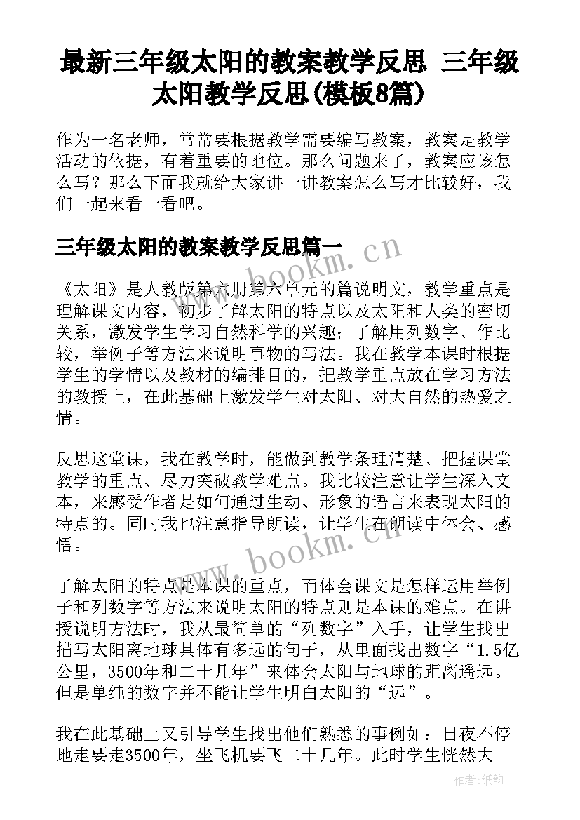 最新三年级太阳的教案教学反思 三年级太阳教学反思(模板8篇)