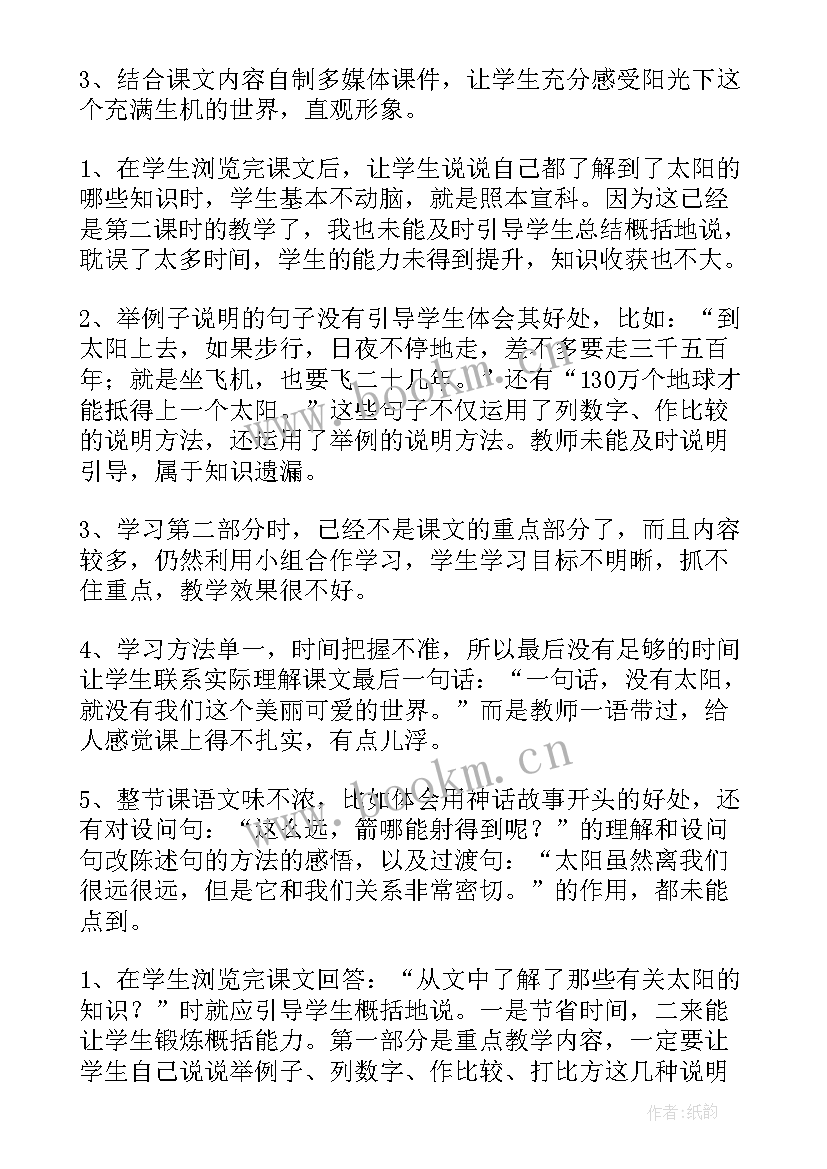 最新三年级太阳的教案教学反思 三年级太阳教学反思(模板8篇)