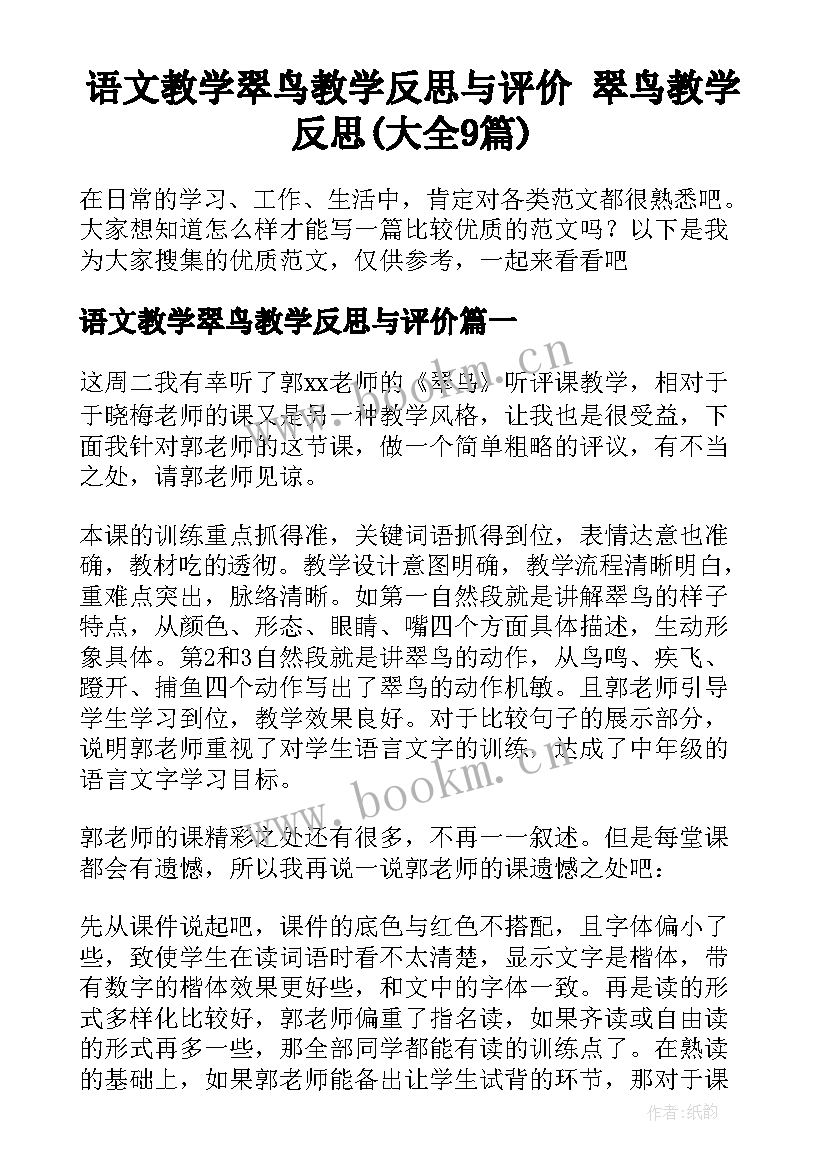 语文教学翠鸟教学反思与评价 翠鸟教学反思(大全9篇)