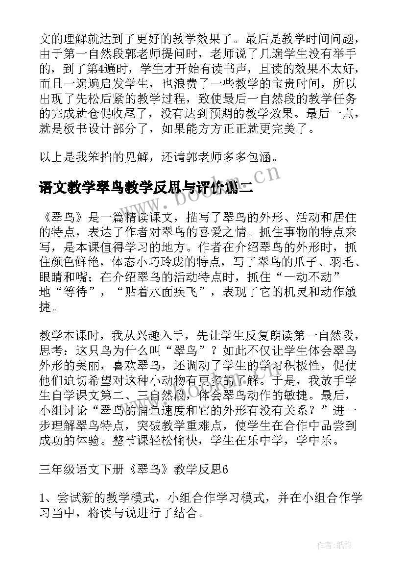 语文教学翠鸟教学反思与评价 翠鸟教学反思(大全9篇)