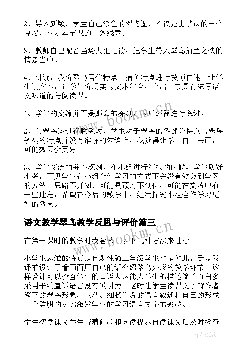 语文教学翠鸟教学反思与评价 翠鸟教学反思(大全9篇)