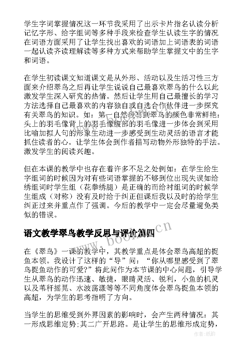 语文教学翠鸟教学反思与评价 翠鸟教学反思(大全9篇)