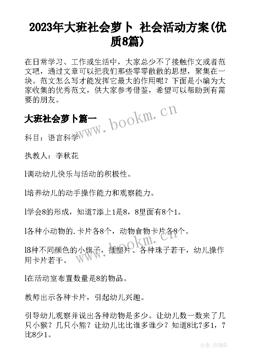 2023年大班社会萝卜 社会活动方案(优质8篇)