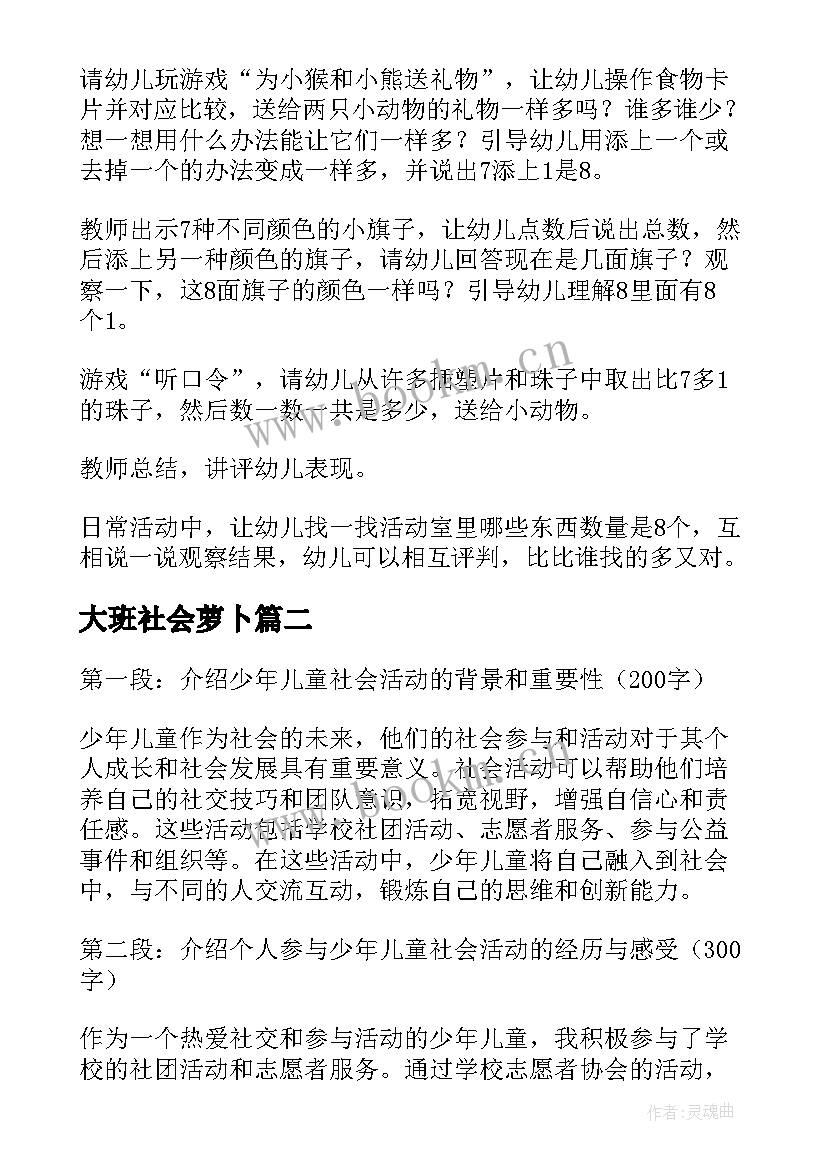 2023年大班社会萝卜 社会活动方案(优质8篇)