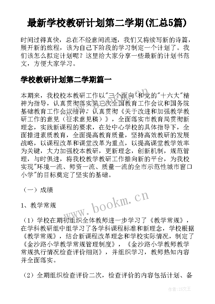 最新学校教研计划第二学期(汇总5篇)