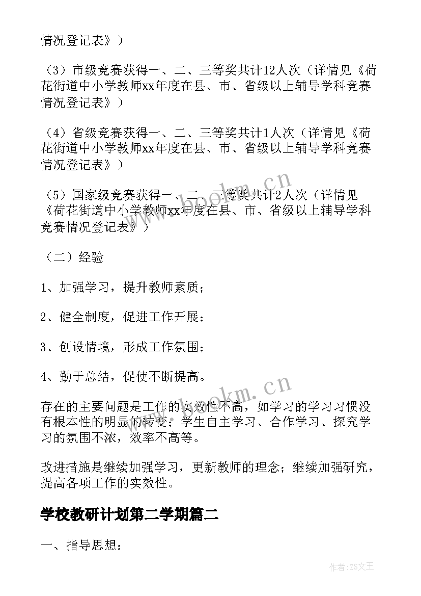 最新学校教研计划第二学期(汇总5篇)