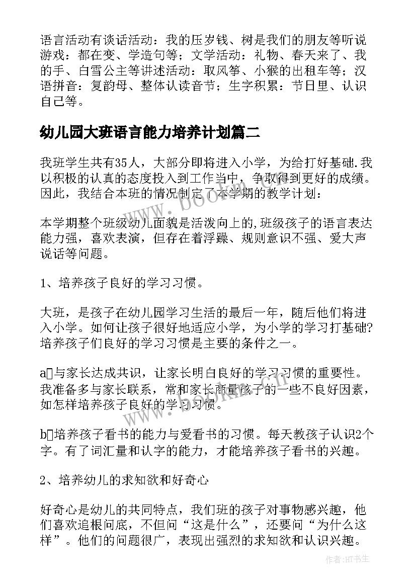 2023年幼儿园大班语言能力培养计划(优质5篇)