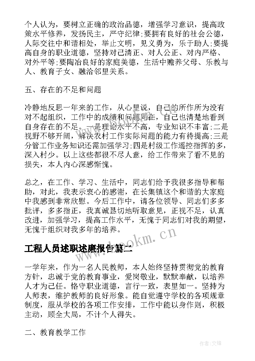 工程人员述职述廉报告(精选5篇)