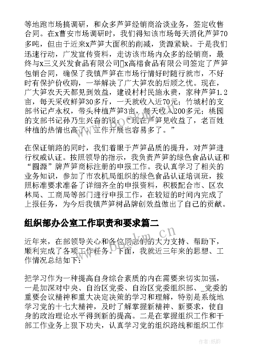 组织部办公室工作职责和要求(精选5篇)