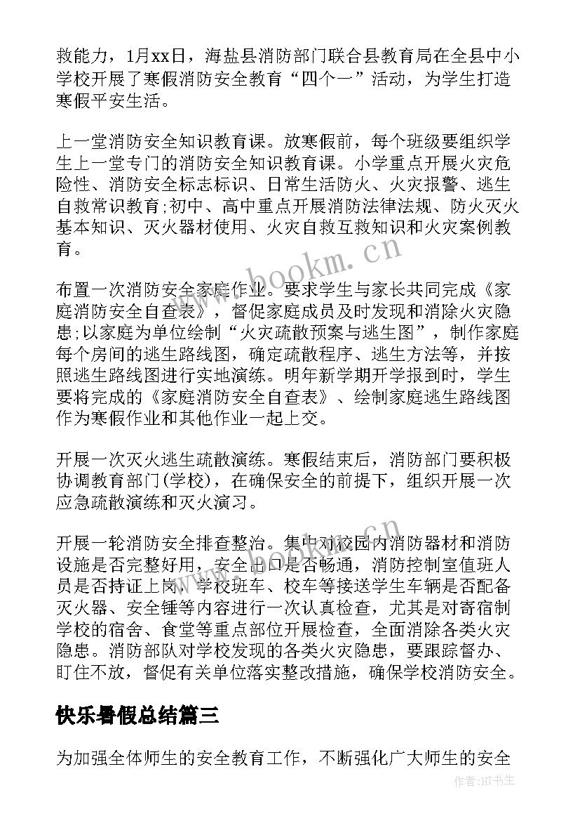 2023年快乐暑假总结(汇总5篇)