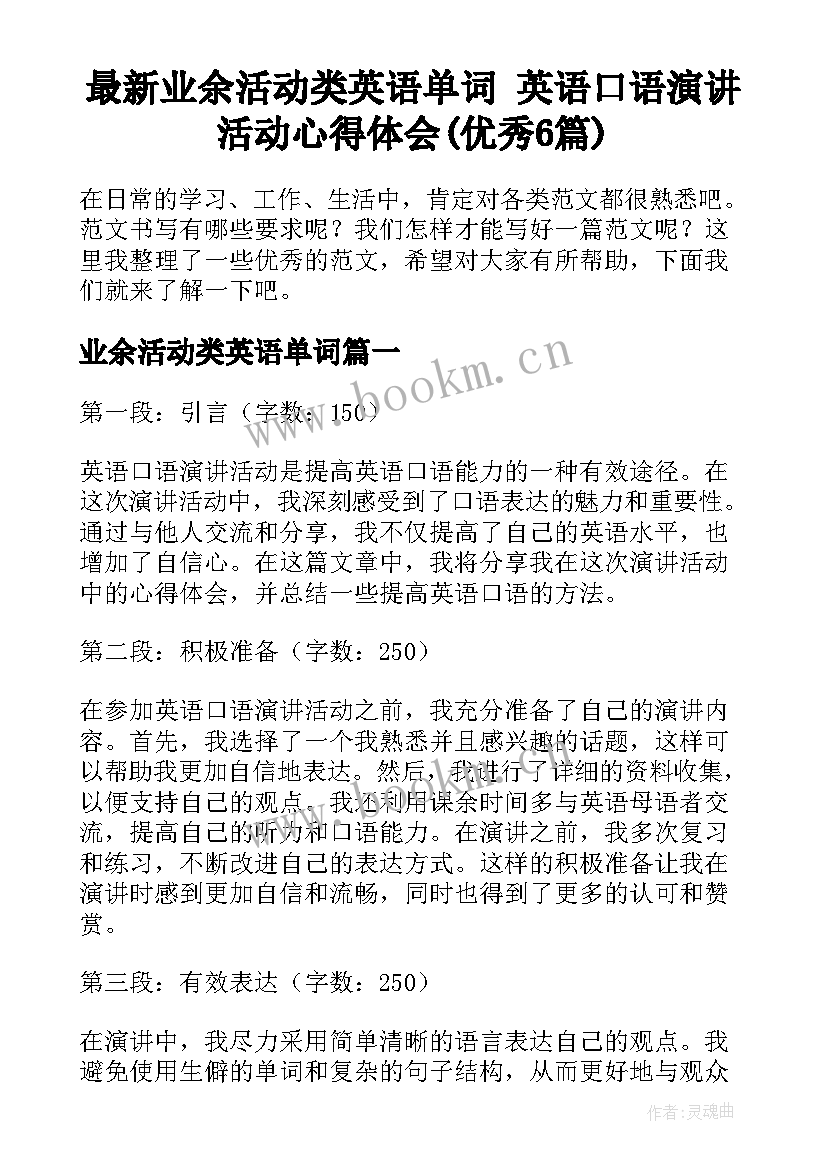 最新业余活动类英语单词 英语口语演讲活动心得体会(优秀6篇)