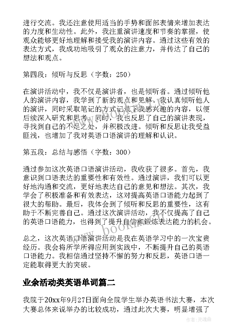 最新业余活动类英语单词 英语口语演讲活动心得体会(优秀6篇)