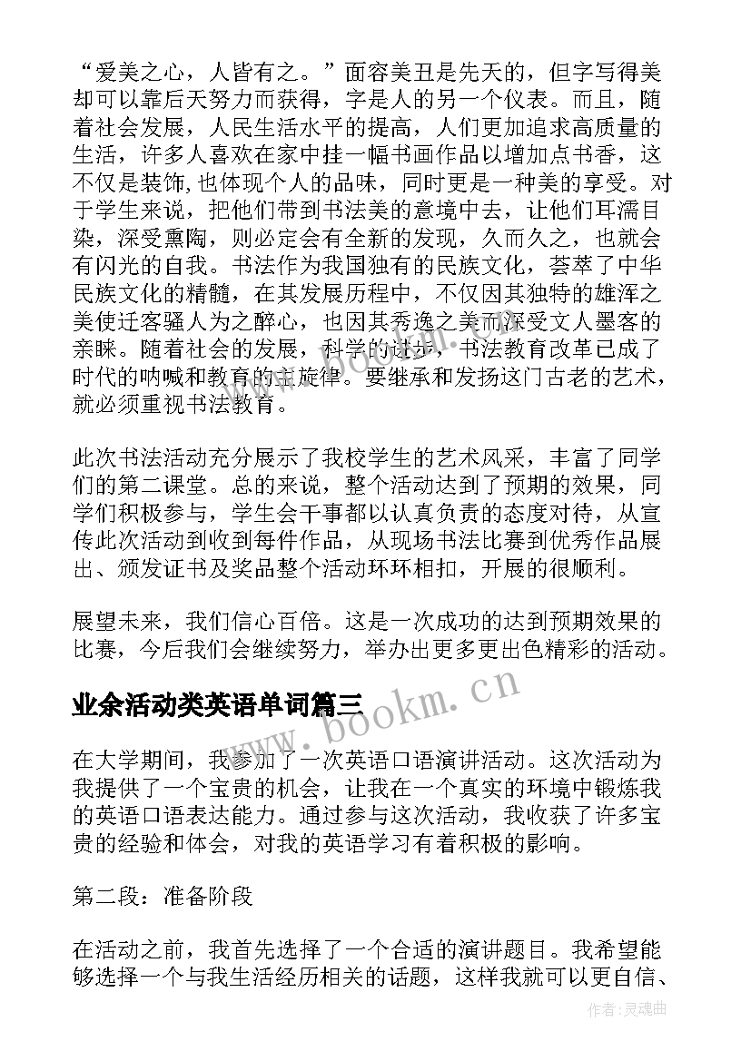 最新业余活动类英语单词 英语口语演讲活动心得体会(优秀6篇)