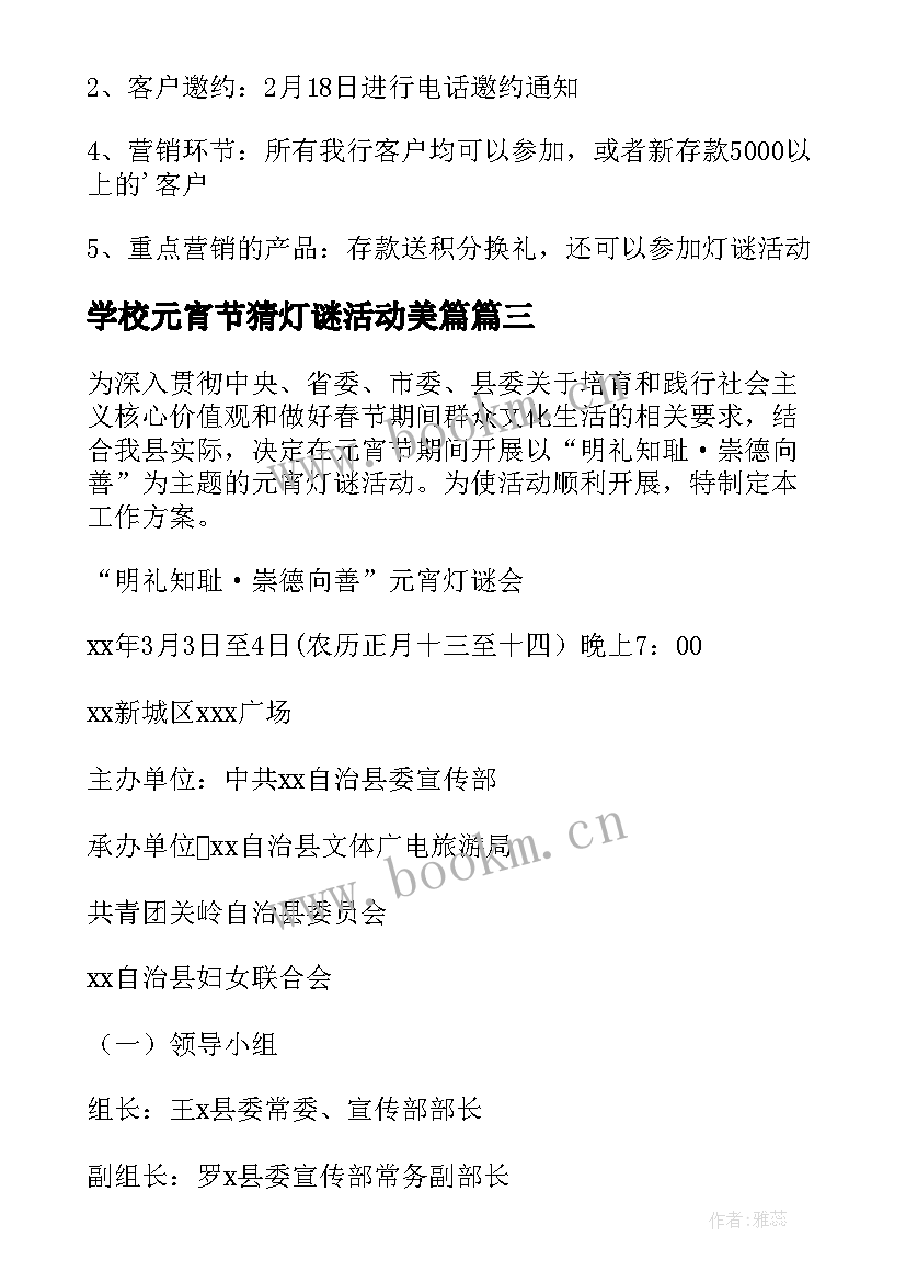 最新学校元宵节猜灯谜活动美篇 元宵灯谜会活动方案(优秀5篇)