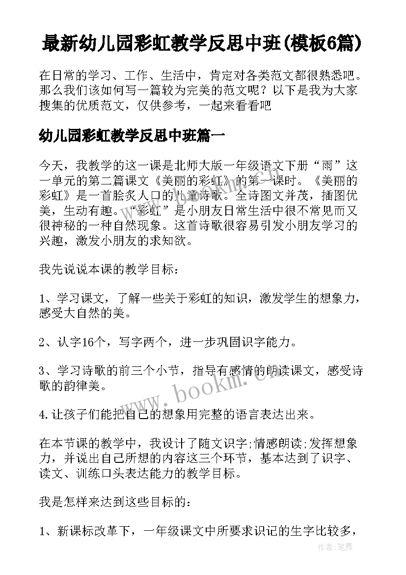 最新幼儿园彩虹教学反思中班(模板6篇)