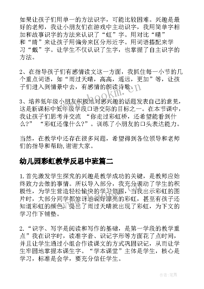 最新幼儿园彩虹教学反思中班(模板6篇)