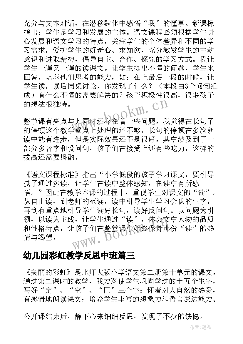 最新幼儿园彩虹教学反思中班(模板6篇)