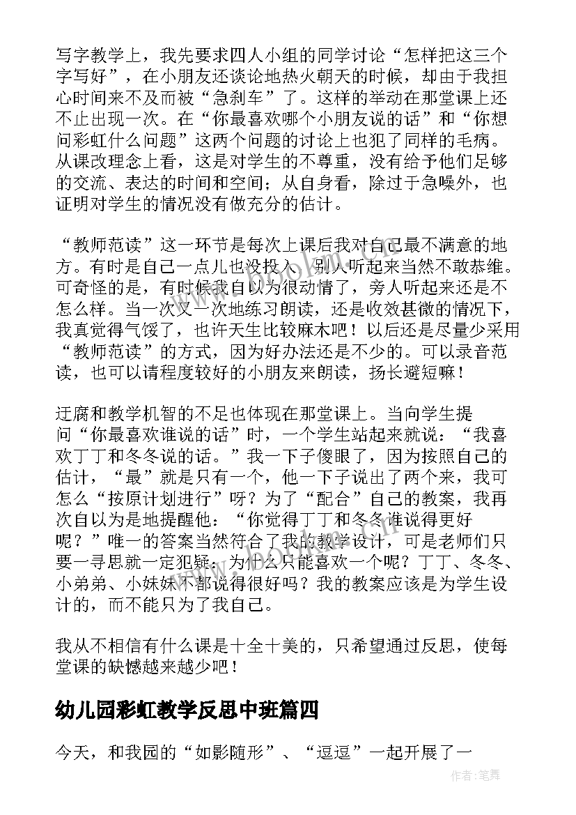 最新幼儿园彩虹教学反思中班(模板6篇)