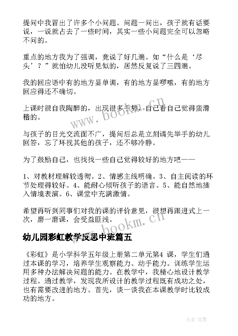 最新幼儿园彩虹教学反思中班(模板6篇)