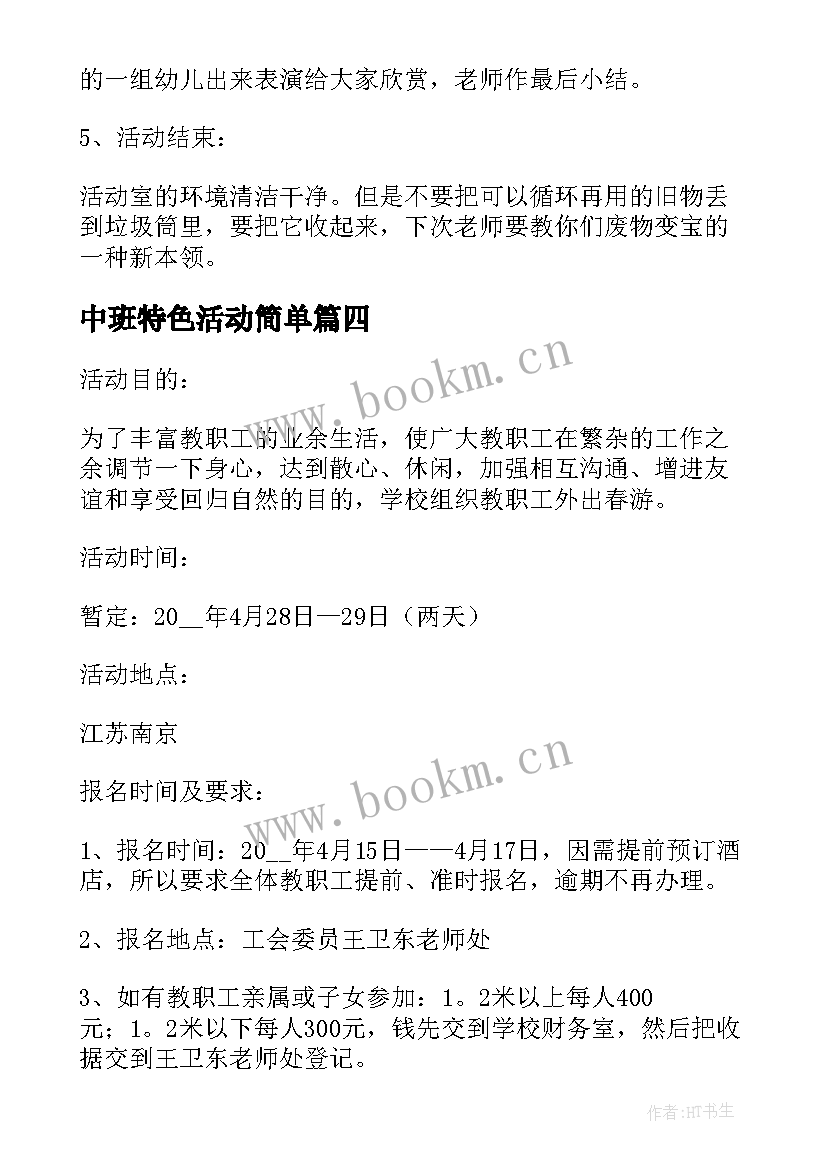 最新中班特色活动简单 中班美术特色活动教案(实用5篇)