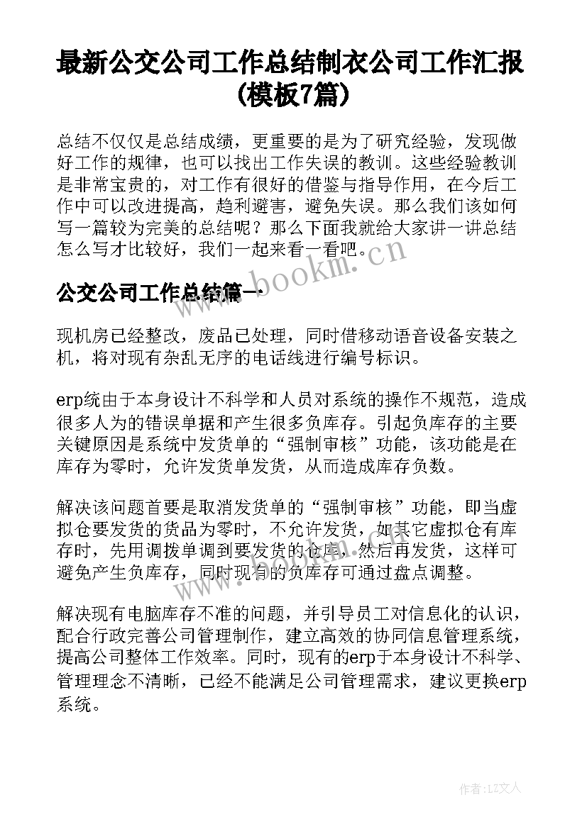 最新公交公司工作总结 制衣公司工作汇报(模板7篇)