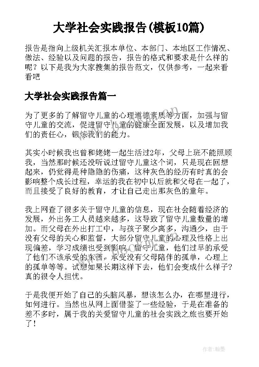 大学社会实践报告(模板10篇)