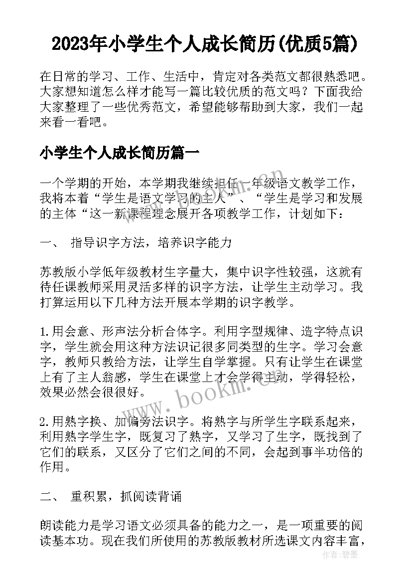 2023年小学生个人成长简历(优质5篇)