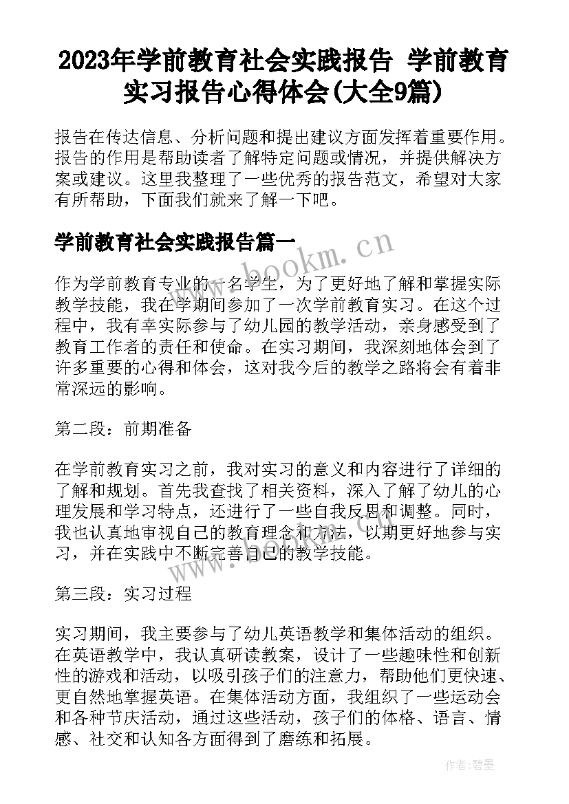 2023年学前教育社会实践报告 学前教育实习报告心得体会(大全9篇)