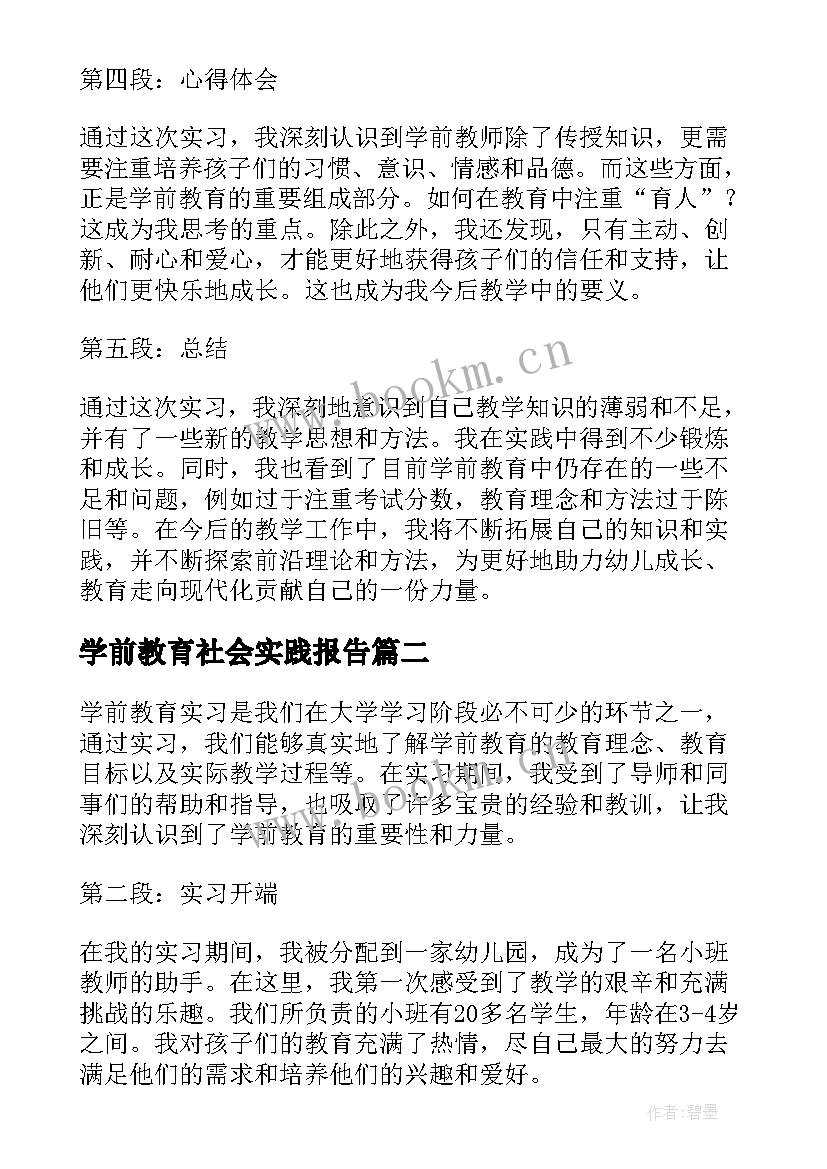 2023年学前教育社会实践报告 学前教育实习报告心得体会(大全9篇)