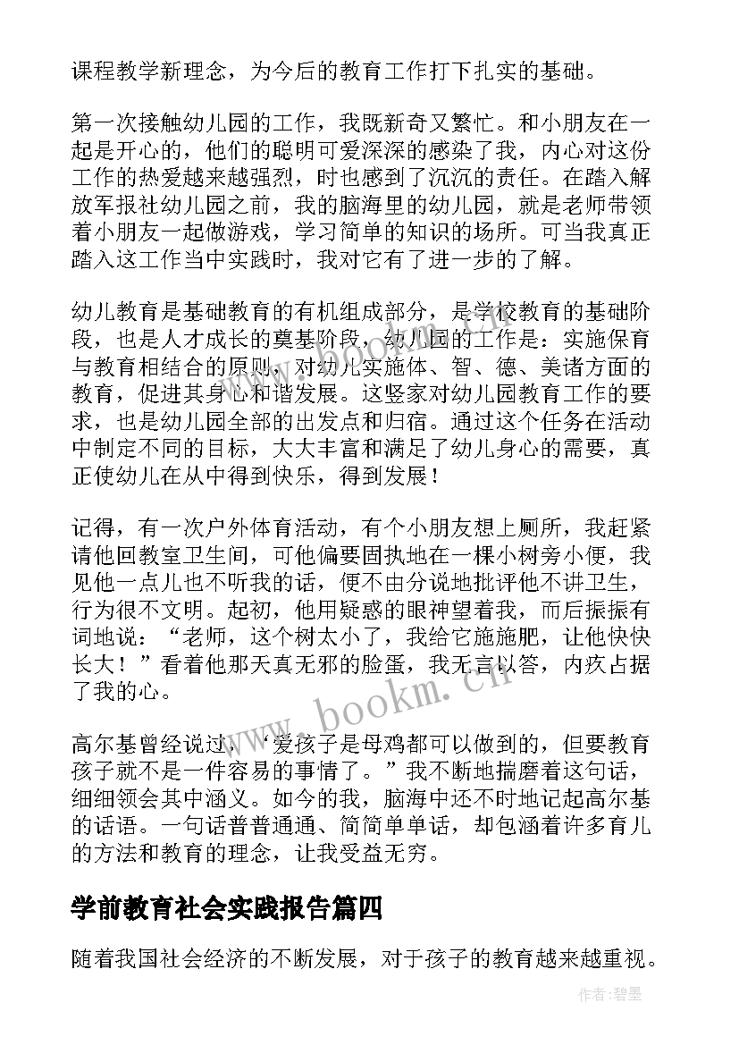 2023年学前教育社会实践报告 学前教育实习报告心得体会(大全9篇)