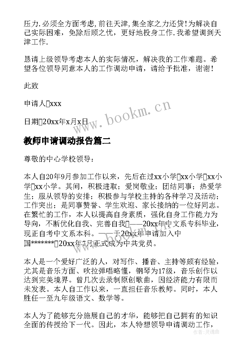 最新教师申请调动报告 调动申请报告(通用10篇)