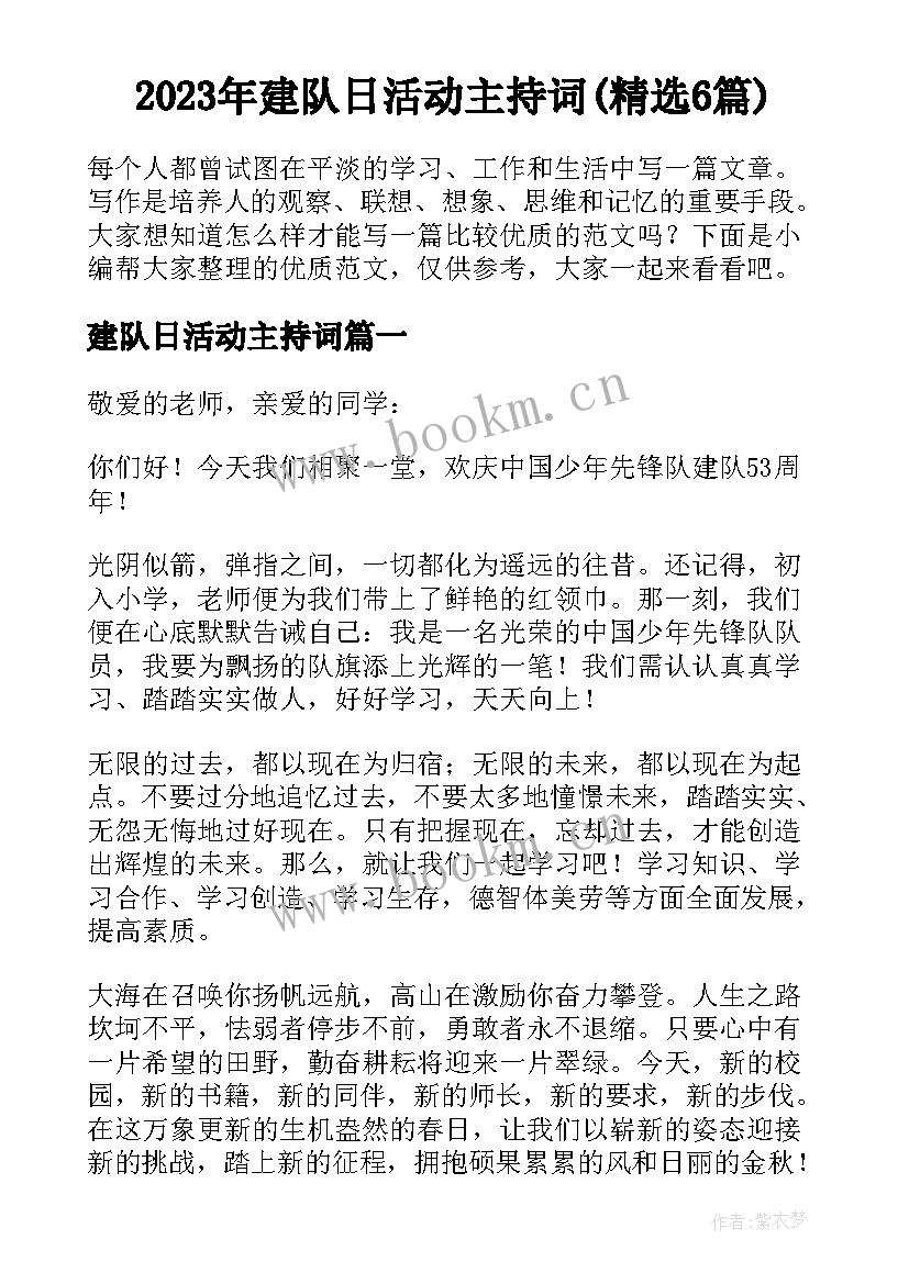 2023年建队日活动主持词(精选6篇)