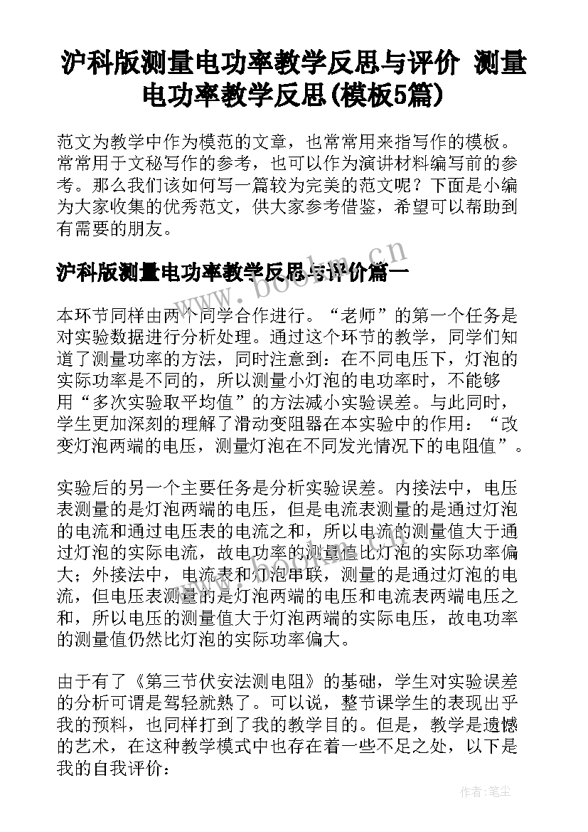 沪科版测量电功率教学反思与评价 测量电功率教学反思(模板5篇)