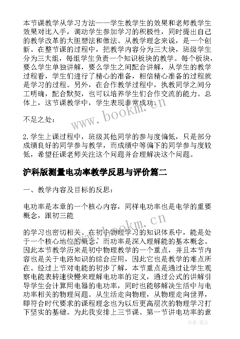 沪科版测量电功率教学反思与评价 测量电功率教学反思(模板5篇)