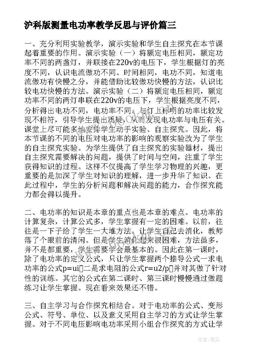 沪科版测量电功率教学反思与评价 测量电功率教学反思(模板5篇)