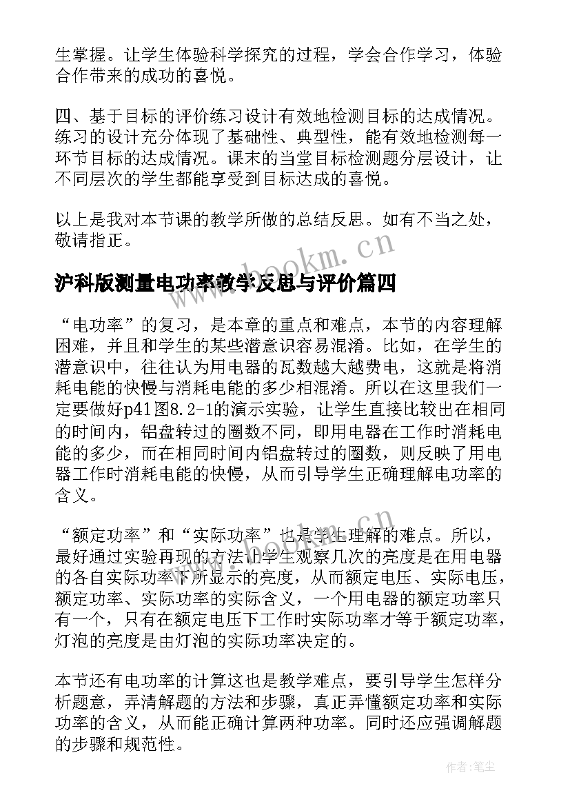 沪科版测量电功率教学反思与评价 测量电功率教学反思(模板5篇)