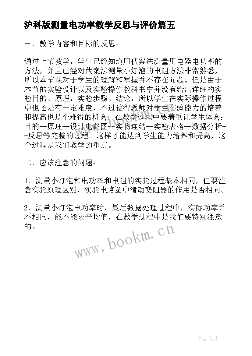 沪科版测量电功率教学反思与评价 测量电功率教学反思(模板5篇)