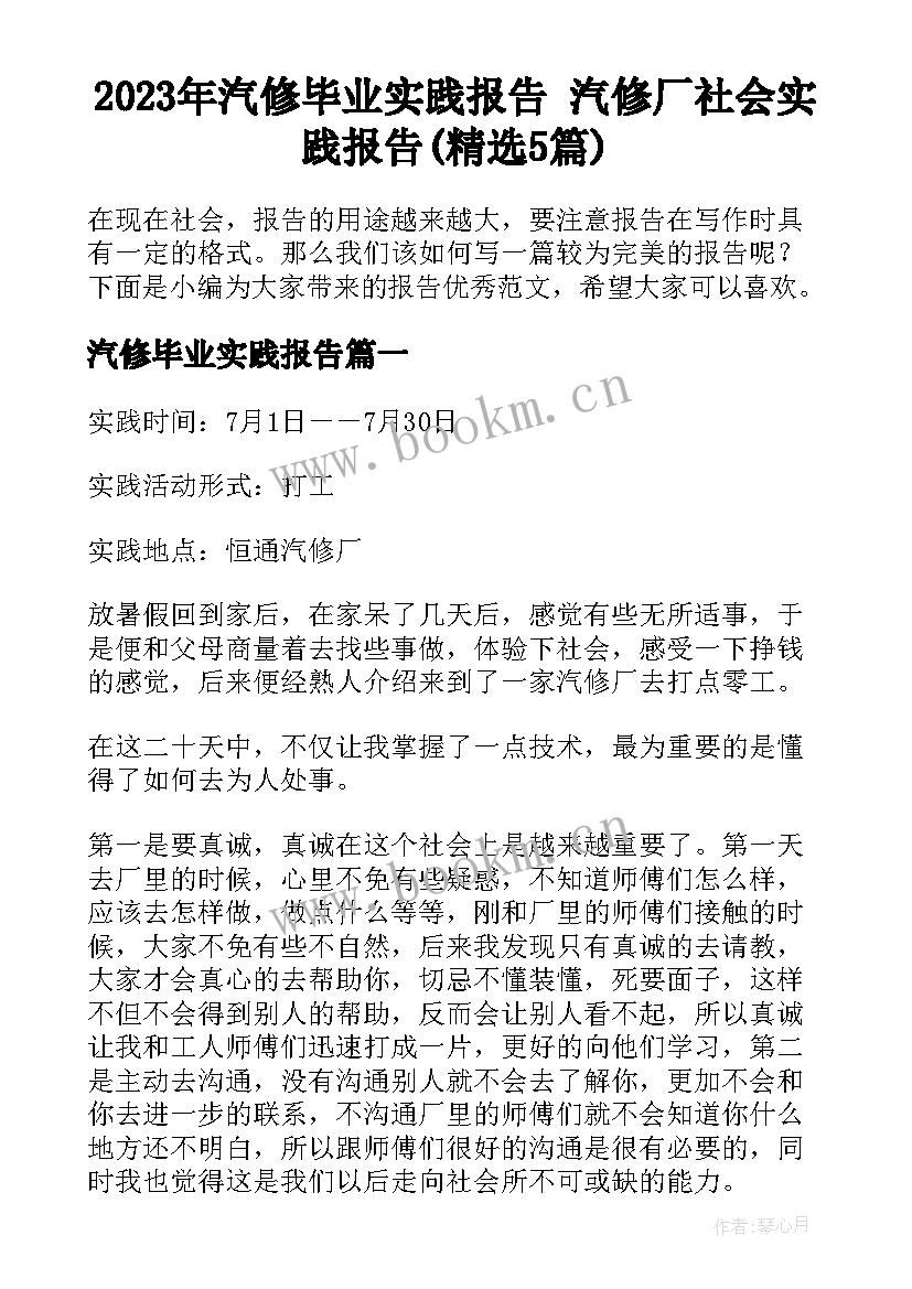 2023年汽修毕业实践报告 汽修厂社会实践报告(精选5篇)