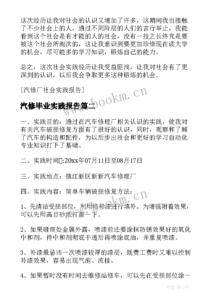 2023年汽修毕业实践报告 汽修厂社会实践报告(精选5篇)